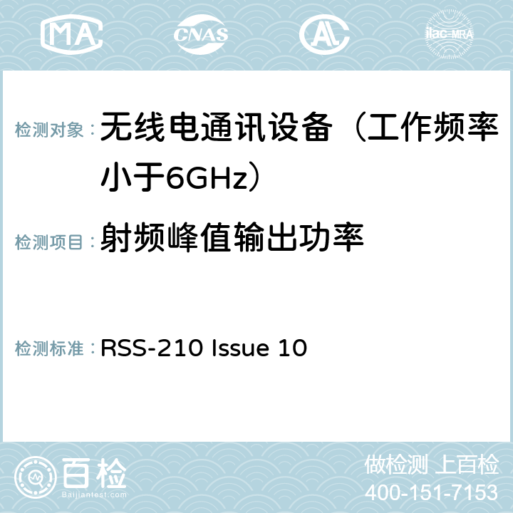 射频峰值输出功率 免许可证无线电设备：I类设备 RSS-210 Issue 10