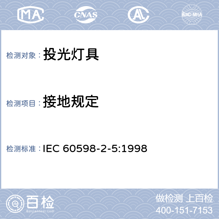 接地规定 投光灯具安全要求 
IEC 60598-2-5:1998 5.8