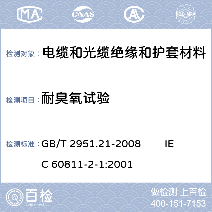 耐臭氧试验 电缆和光缆绝缘和护套材料通用试验方法 第21部分：弹性体混合料专用试验方法－耐臭氧试验-热延伸试验-浸矿物油试验 GB/T 2951.21-2008 IEC 60811-2-1:2001 8