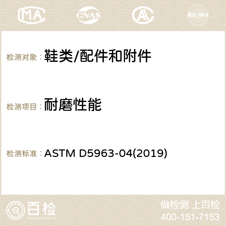 耐磨性能 橡胶制品耐磨测试方法 ASTM D5963-04(2019)