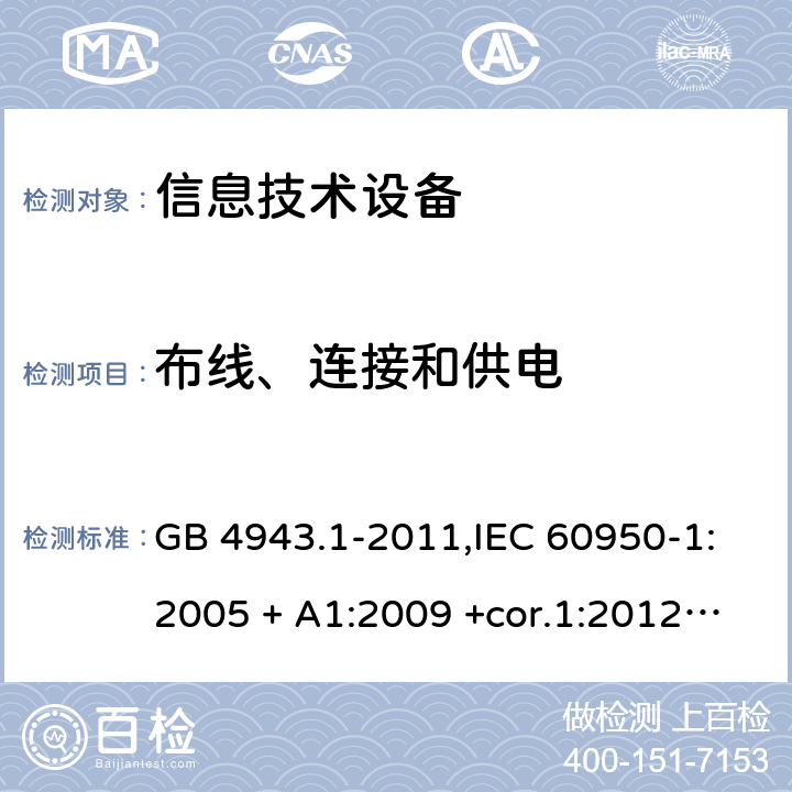 布线、连接和供电 信息技术设备 安全 第1部分：通用要求 GB 4943.1-2011,IEC 60950-1:2005 + A1:2009 +cor.1:2012+ cor.2:2013+A2:2013,AS/NZS 60950.1:2015,EN 60950-1:2006 + A11:2009 + A1:2010 +AC:2011+ A12:2011 + A2:2013 3