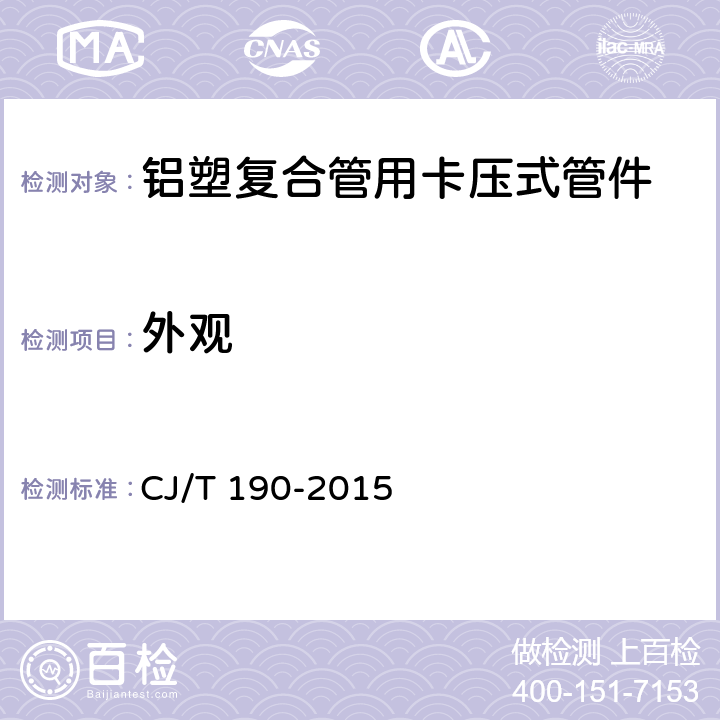 外观 铝塑复合管用卡压式管件 CJ/T 190-2015 6.1
