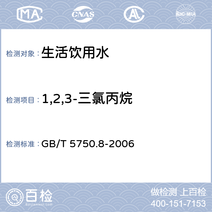 1,2,3-三氯丙烷 生活饮用水标准检验方法有机物指标 吹扫捕集/气相色谱-质谱法 GB/T 5750.8-2006 附录A