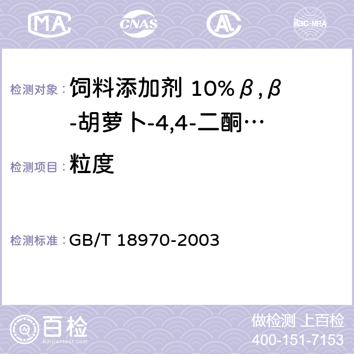 粒度 饲料添加剂 10%β,β-胡萝卜-4,4-二酮(10%斑蝥黄) GB/T 18970-2003 4.1