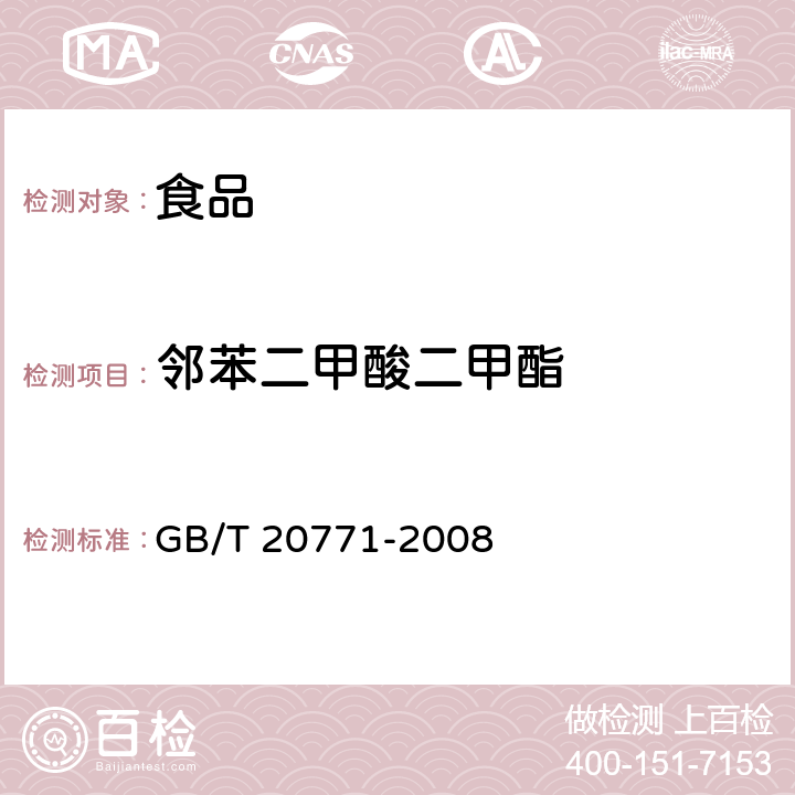 邻苯二甲酸二甲酯 蜂蜜中486种农药及相关化学品残留量的测定 液相色谱-串联质谱法 GB/T 20771-2008