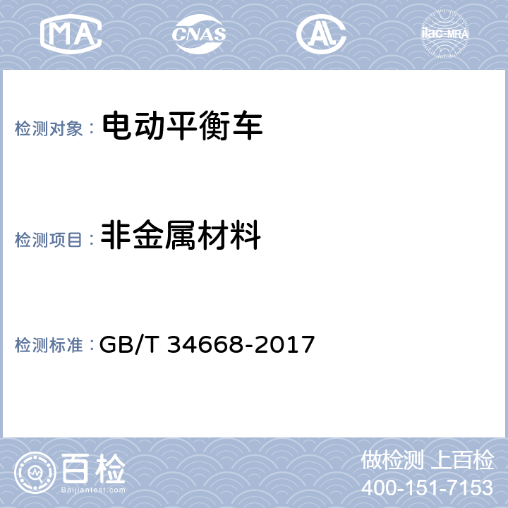 非金属材料 电动平衡车安全要求及测试方法 GB/T 34668-2017 5.1.1