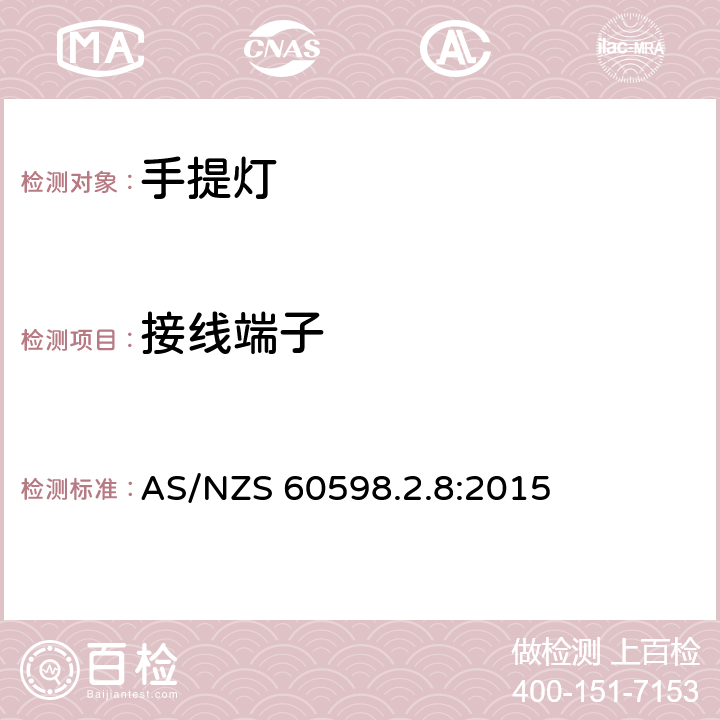 接线端子 灯具 第2-8部分：特殊要求 手提灯 AS/NZS 60598.2.8:2015 8.10