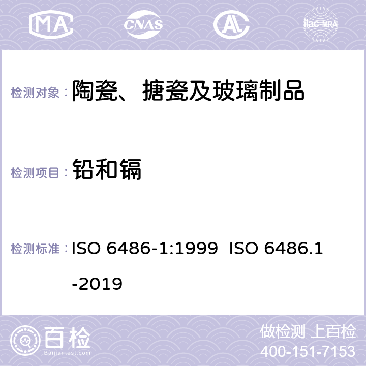 铅和镉 ISO 6486-1:1999 日用陶瓷器溶出量的测定方法 第1部分：试验方法  ISO 6486.1-2019