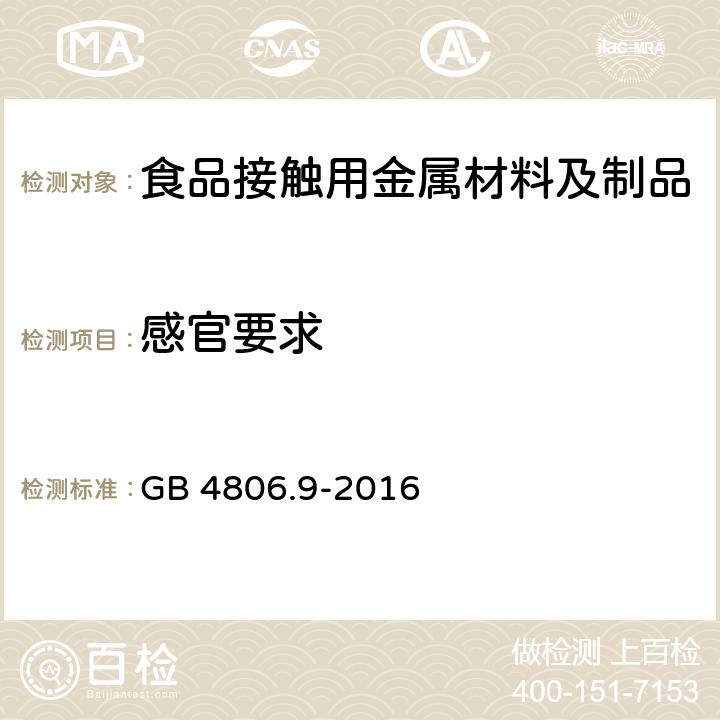 感官要求 食品接触用金属材料及制品 GB 4806.9-2016 4.2