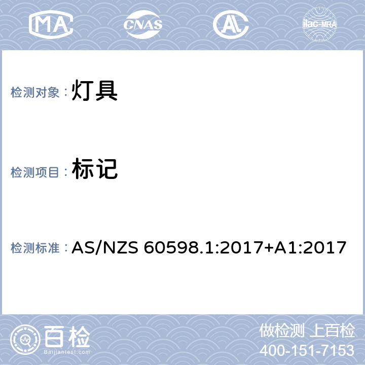 标记 灯具 第1部分：一般要求与试验 AS/NZS 60598.1:2017+A1:2017 3