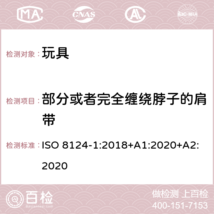 部分或者完全缠绕脖子的肩带 玩具安全—机械和物理性能 ISO 8124-1:2018+A1:2020+A2:2020 4.33