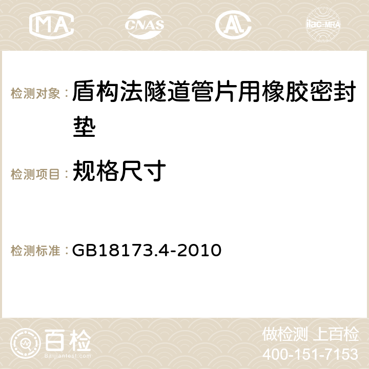 规格尺寸 高分子防水材料第4部分：盾构法隧道管片用橡胶密封垫 GB18173.4-2010 5.4