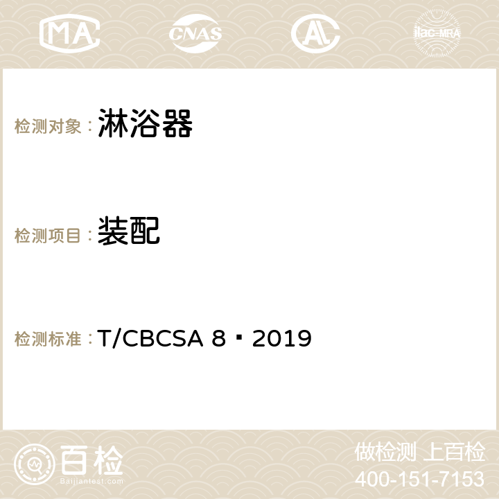 装配 卫生洁具 淋浴器 T/CBCSA 8—2019 7.3
