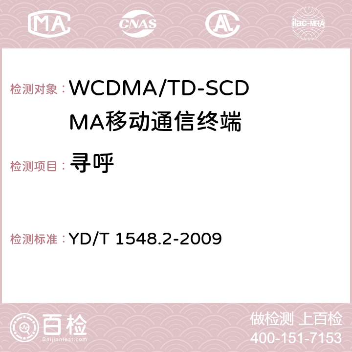 寻呼 2GHz WCDMA数字蜂窝移动通信网 终端设备测试方法（第三阶段） 第2部分：网络兼容性 YD/T 1548.2-2009 10