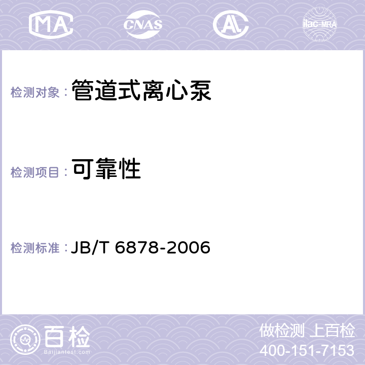 可靠性 JB/T 6878-2006 管道式离心泵