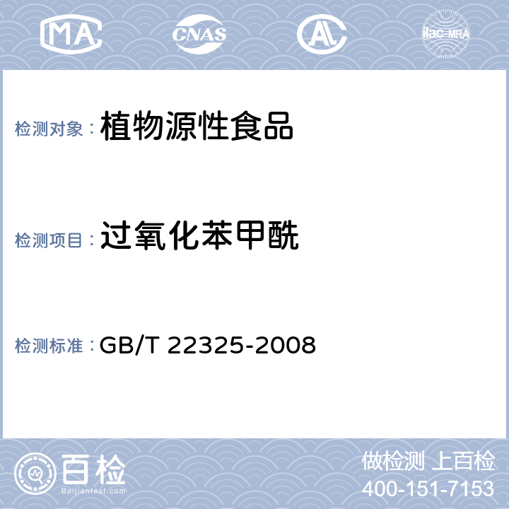过氧化苯甲酰 小麦粉中过氧化苯甲酰的测定 GB/T 22325-2008