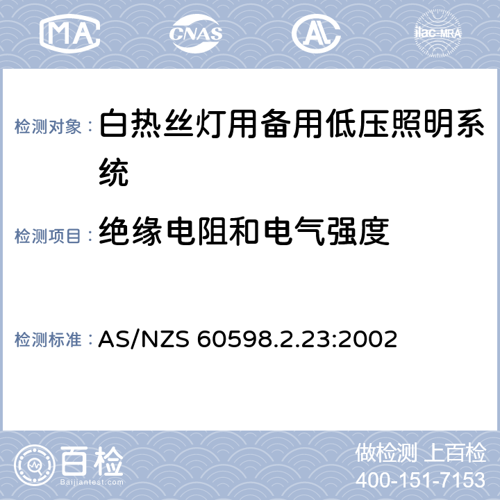 绝缘电阻和电气强度 灯具 第2-23部分：特殊要求 白热丝灯用备用低压照明系统 AS/NZS 60598.2.23:2002 23.15