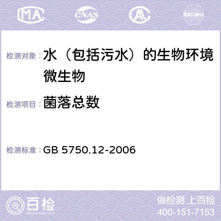 菌落总数 生活饮用水标准检验方法 微生物指标 菌落总数 平皿计数法 GB 5750.12-2006 1.1