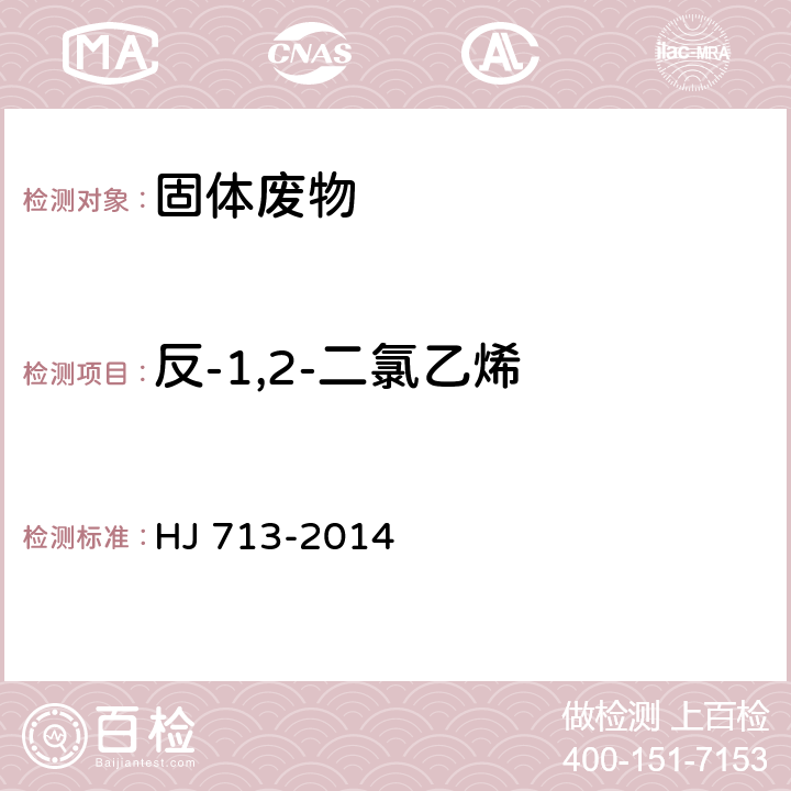 反-1,2-二氯乙烯 固体废物 挥发性卤代烃的测定 吹扫捕集/气相色谱-质谱法 HJ 713-2014