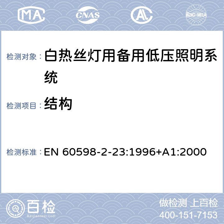 结构 灯具 第2-23部分：特殊要求 白热丝灯用备用低压照明系统 EN 60598-2-23:1996+A1:2000 23.7