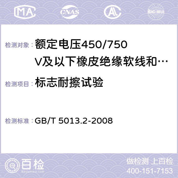 标志耐擦试验 额定电压450/750V及以下橡皮绝缘电缆 第2部分：试验方法 GB/T 5013.2-2008 1.8