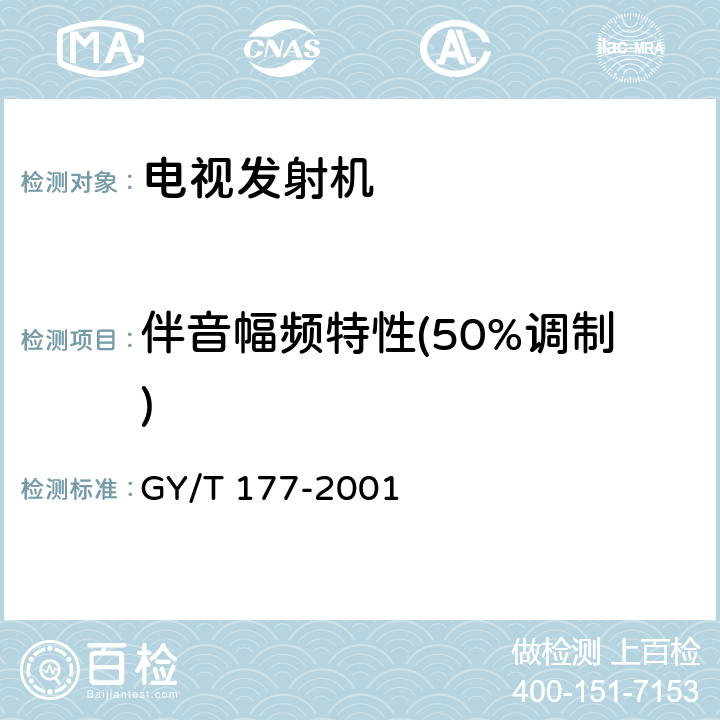 伴音幅频特性(50%调制) 电视发射机技术要求和测量方法 GY/T 177-2001 3.2
