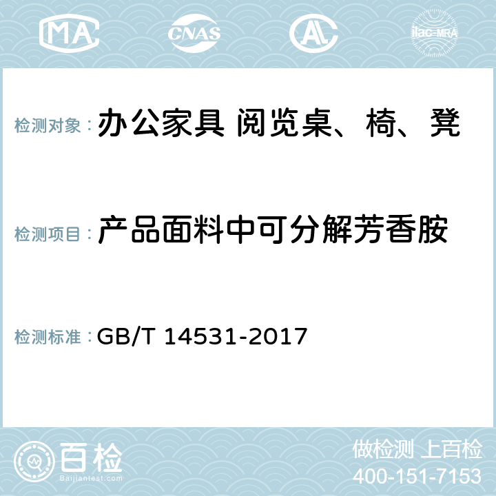 产品面料中可分解芳香胺 办公家具 阅览桌，椅，凳 GB/T 14531-2017 5.7.3