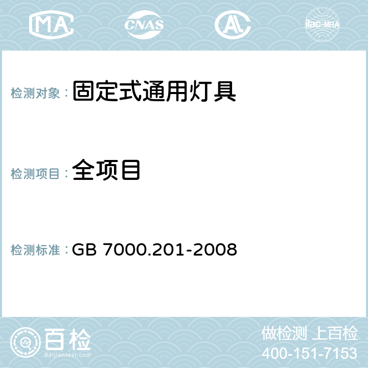 全项目 灯具 第2-1部分：特殊要求 固定式通用灯具 GB 7000.201-2008