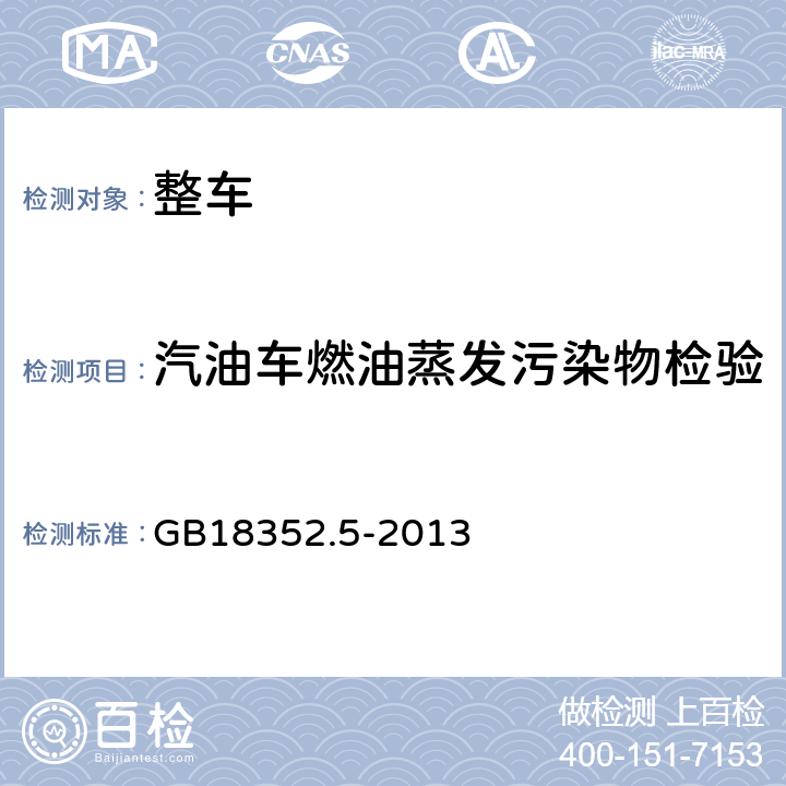 汽油车燃油蒸发污染物检验 轻型汽车污染物排放限值及测量方法（中国第五阶段） GB18352.5-2013