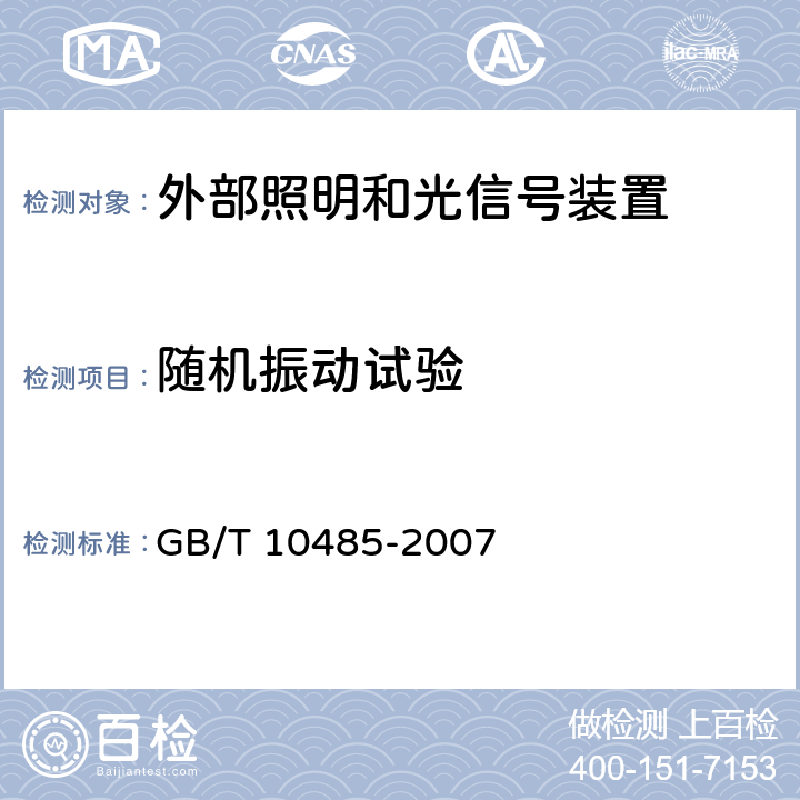 随机振动试验 道路车辆 外部照明和光信号装置环境耐久性 GB/T 10485-2007 11