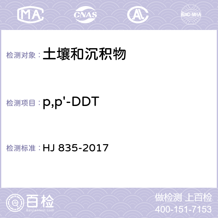 p,p'-DDT 土壤与沉积物 有机氯农药的测定 气相色谱-质谱法 HJ 835-2017