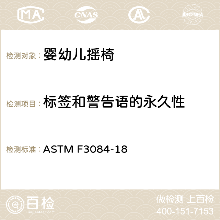 标签和警告语的永久性 标准消费者安全规范婴幼儿摇椅 ASTM F3084-18 5.10