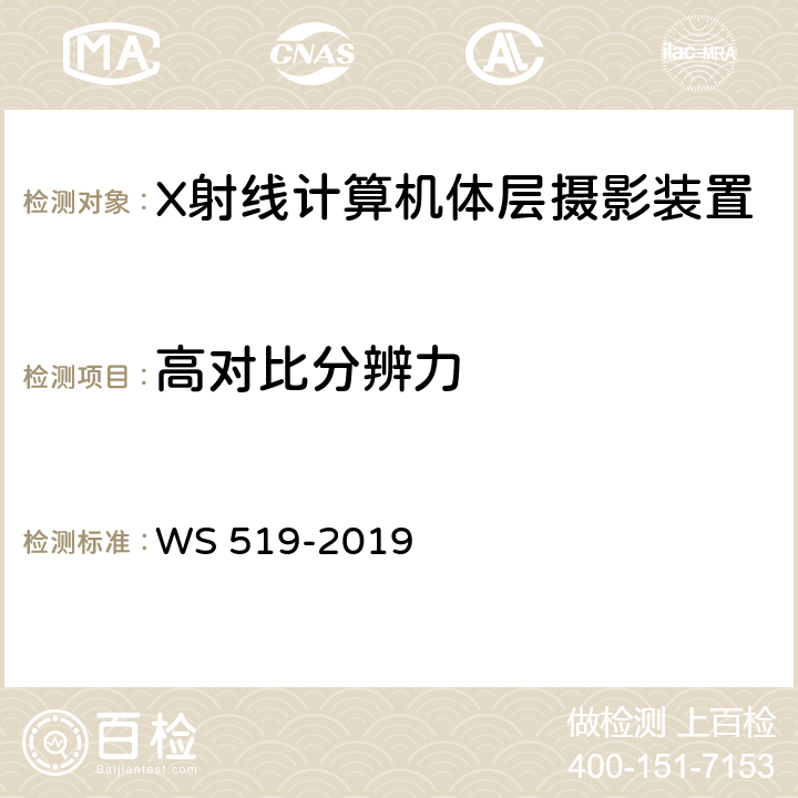 高对比分辨力 WS 519-2019 X射线计算机体层摄影装置质量控制检测规范