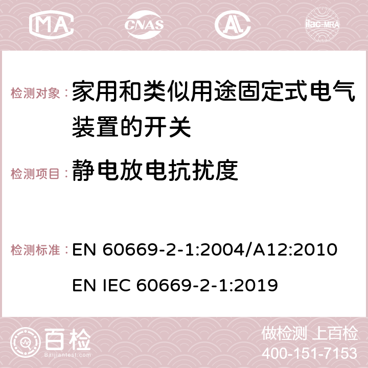 静电放电抗扰度 家用和类似用途固定式电气装置的开关 第2-1部分：电子开关的特殊要求 EN 60669-2-1:2004/A12:2010 EN IEC 60669-2-1:2019 26.1