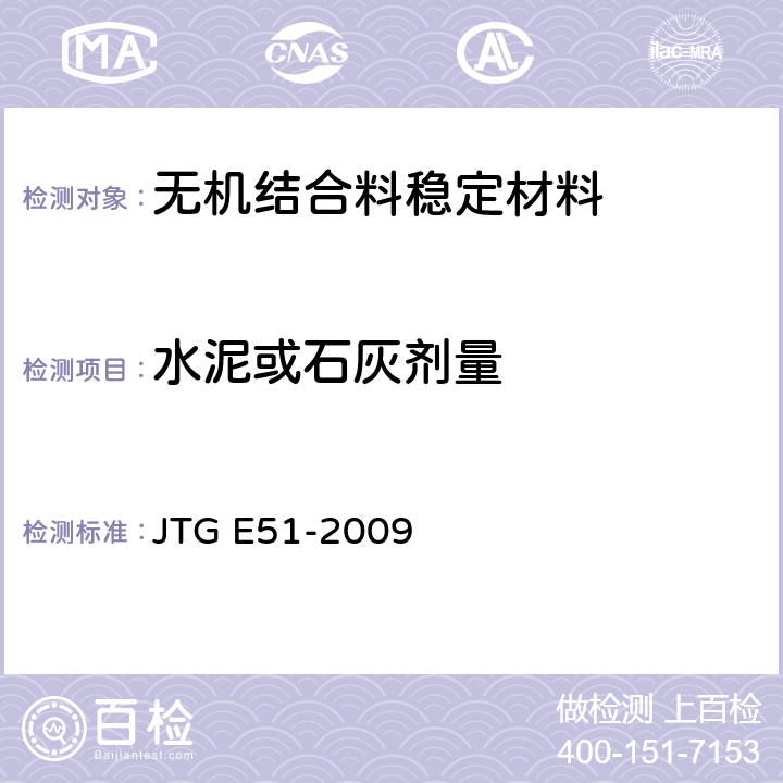水泥或石灰剂量 《公路工程无机结合料稳定材料试验规程》 JTG E51-2009 T0809-2009