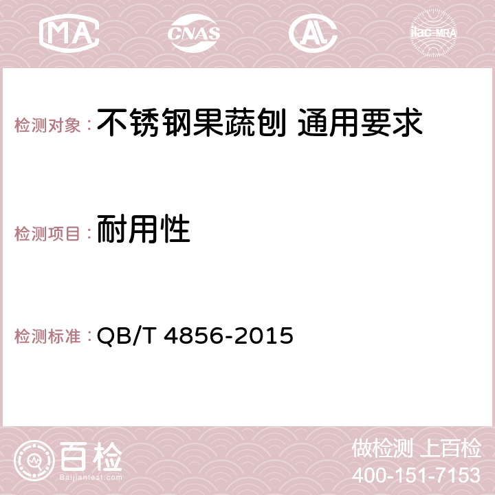 耐用性 不锈钢果蔬刨 通用要求 QB/T 4856-2015 5.8
