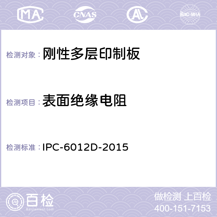 表面绝缘电阻 刚性印制板的鉴定与性能规范 IPC-6012D-2015 3.10.8