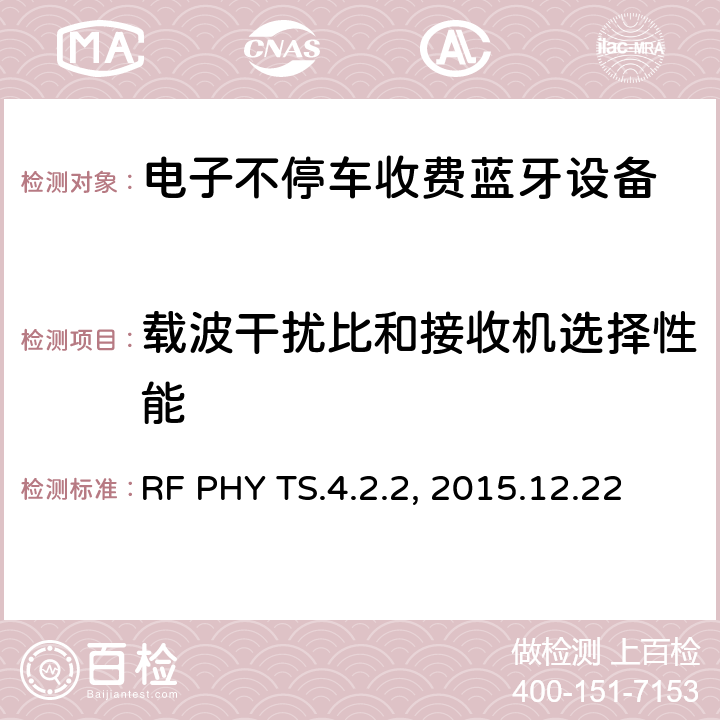 载波干扰比和接收机选择性能 蓝牙射频测试规范 RF PHY TS.4.2.2, 2015.12.22