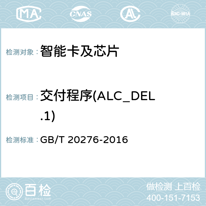交付程序(ALC_DEL.1) 信息安全技术 具有中央处理器的IC卡嵌入式软件安全技术要求 GB/T 20276-2016 7.2.2.13