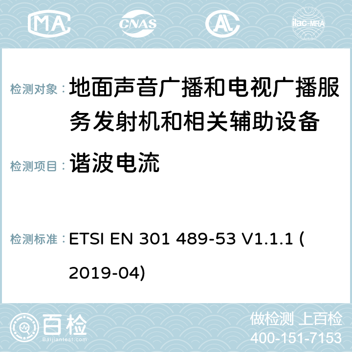 谐波电流 无线设备和业务的电磁兼容标准；第53部分：地面声音广播和电视广播服务发射机和相关辅助设备的特殊要求；涵盖RED指令2014/53/EU第3.1（b）条款下基本要求的协调标准 ETSI EN 301 489-53 V1.1.1 (2019-04) 8.5