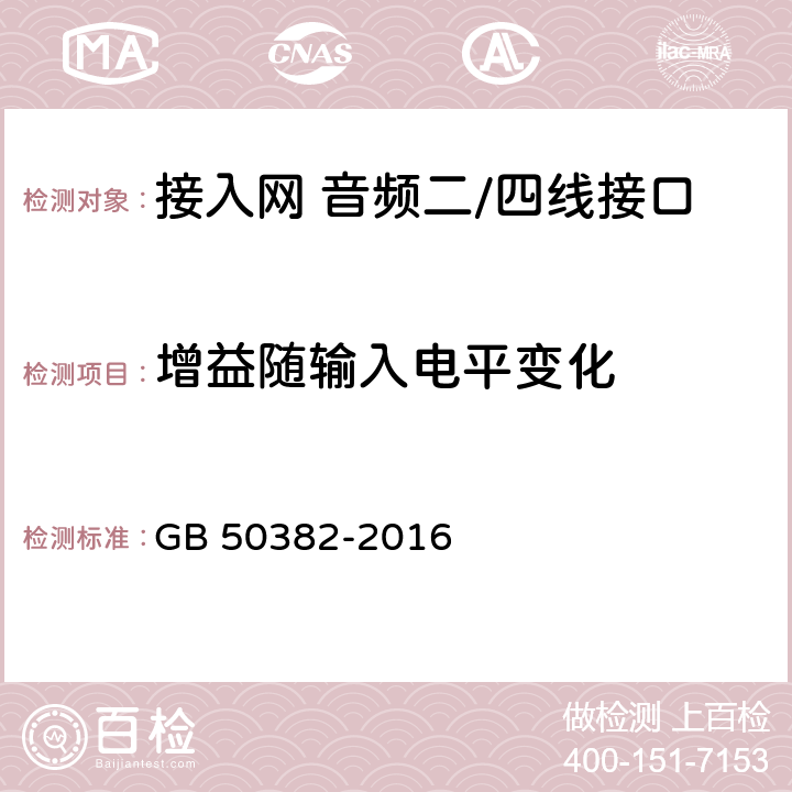 增益随输入电平变化 城市轨道交通通信工程质量验收规范 GB 50382-2016 8.2.43