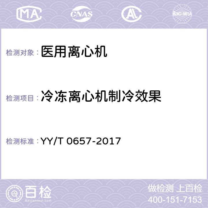 冷冻离心机制冷效果 医用离心机 YY/T 0657-2017 6.9