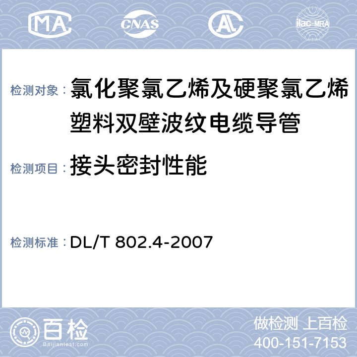 接头密封性能 电力电缆用导管技术条件 第4部分：氯化聚氯乙烯及硬聚氯乙烯塑料双壁波纹电缆导管 DL/T 802.4-2007 5.10