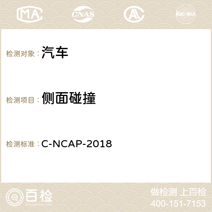侧面碰撞 C-NCAP-2018 中国新车评价规程管理规则  第四章第3节