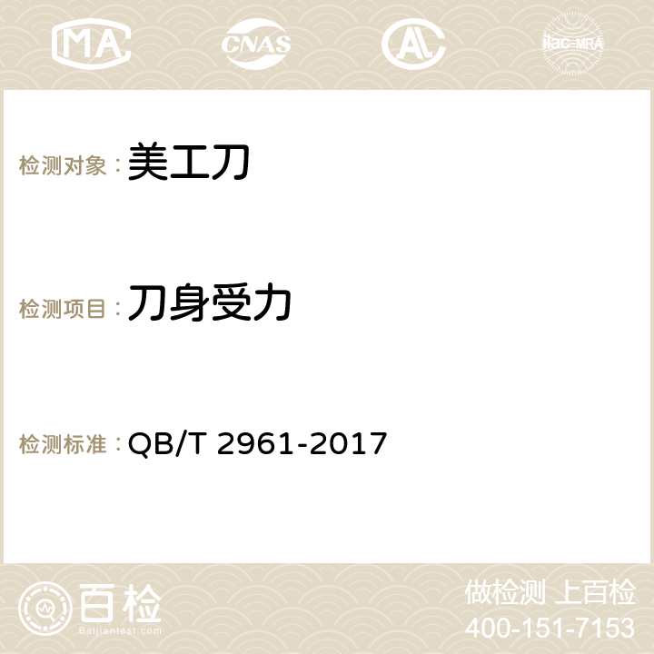 刀身受力 美工刀 QB/T 2961-2017 5.7.4