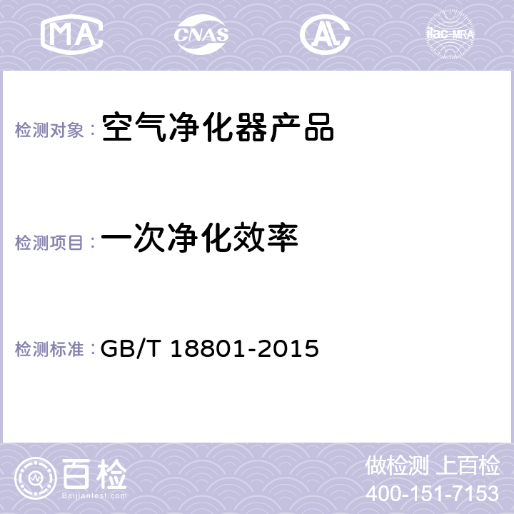 一次净化效率 空气净化器 GB/T 18801-2015 附录H