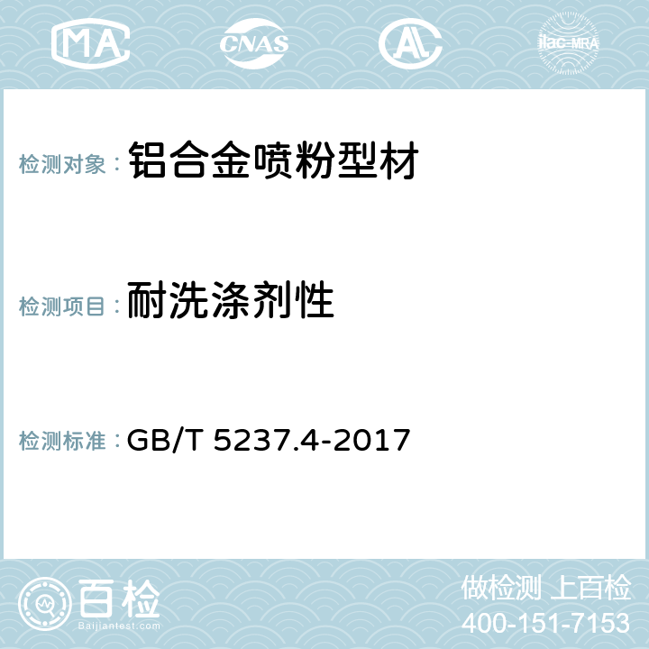 耐洗涤剂性 铝合金建筑型材 第4部分:喷粉型材 GB/T 5237.4-2017 5.4.14