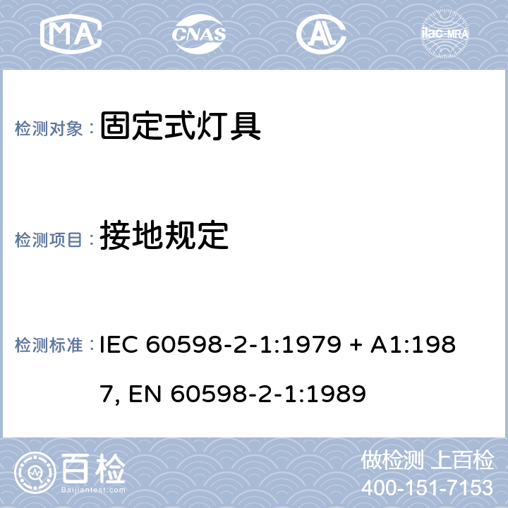 接地规定 灯具 第2-1部分:特殊要求 固定式通用灯具 IEC 60598-2-1:1979 + A1:1987, EN 60598-2-1:1989 1.8