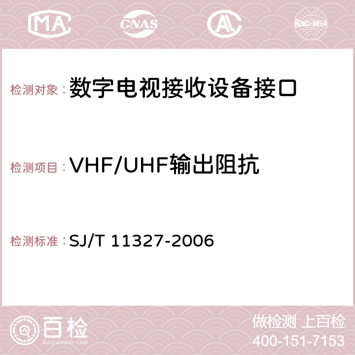 VHF/UHF输出阻抗 SJ/T 11327-2006 数字电视接收设备接口规范 第1部分:射频信号接口