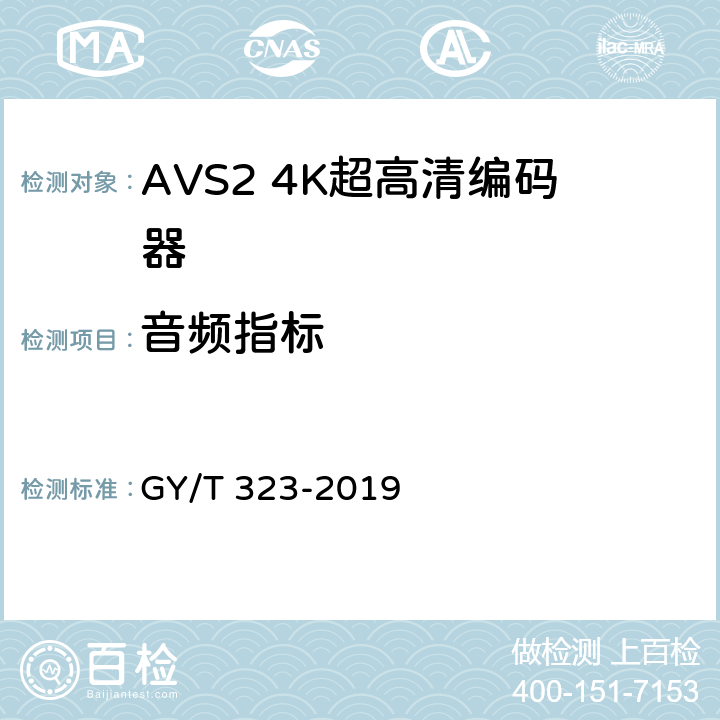 音频指标 GY/T 323-2019 AVS2 4K超高清编码器技术要求和测量方法